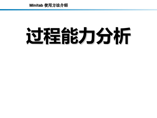 05Minitab过程能力分析