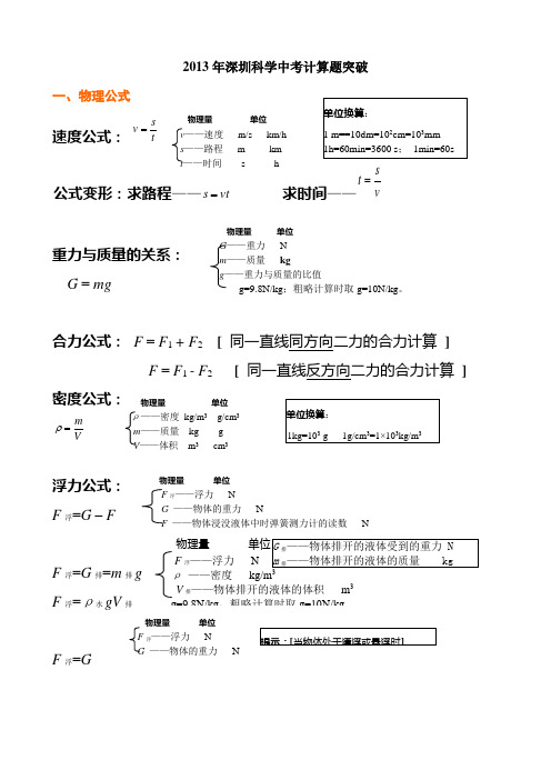 2013年深圳中考科学计算题突破
