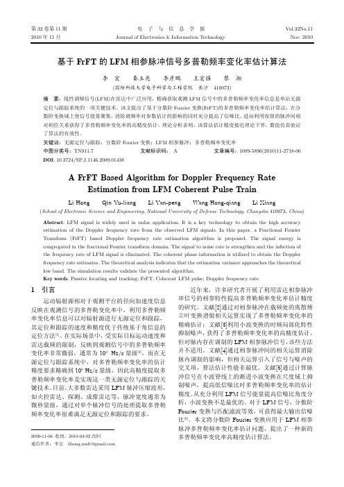 基于FrFT的LFM相参脉冲信号多普勒频率变化率估计算法