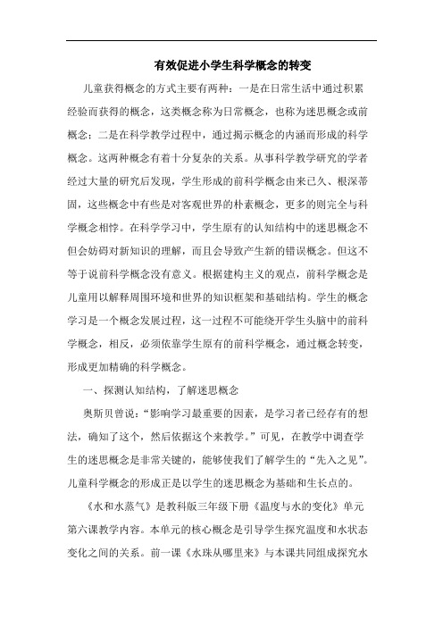 有效促进小学生科学概念的转变