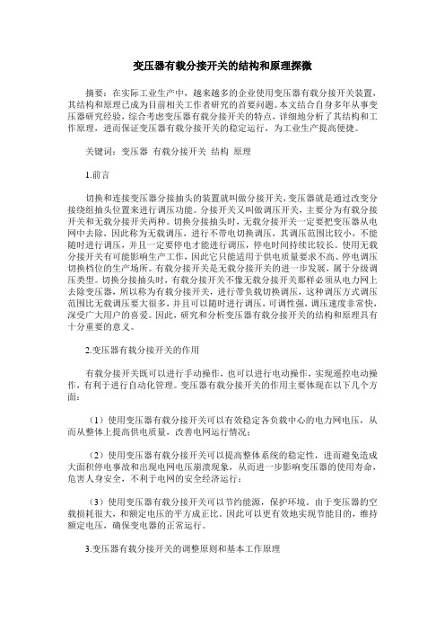 变压器有载分接开关的结构和原理探微
