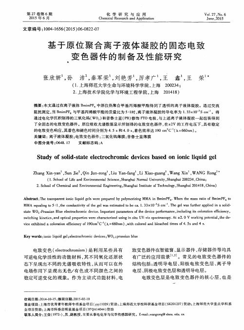 基于原位聚合离子液体凝胶的固态电致变色器件的制备及性能研究