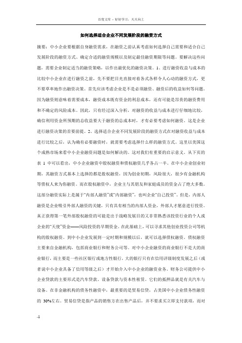 如何选择适合企业不同发展阶段的融资方式