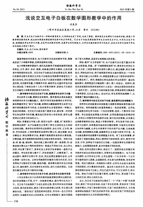 浅谈交互电子白板在数学图形教学中的作用