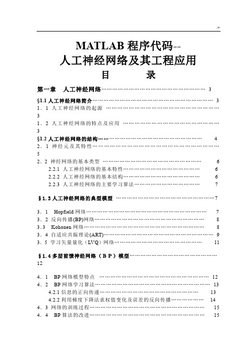 MATLAB程序代码-人工神经网络及其项目工程应用