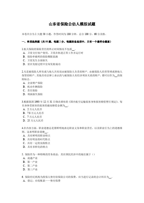 山东省保险公估人模拟试题