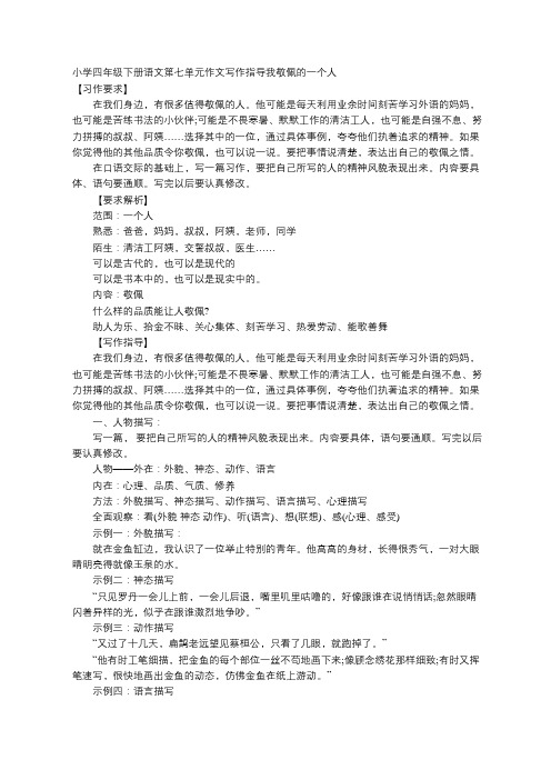 小学四年级下册语文第七单元作文写作指导我敬佩的一个人