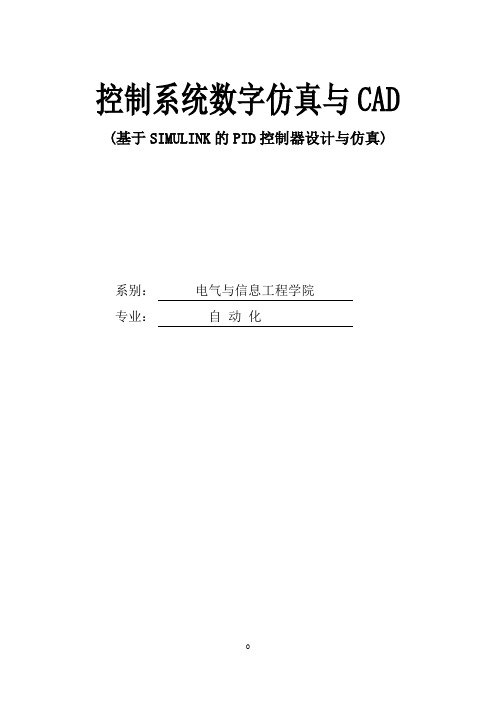 基于simulink的PID控制器设计与仿真