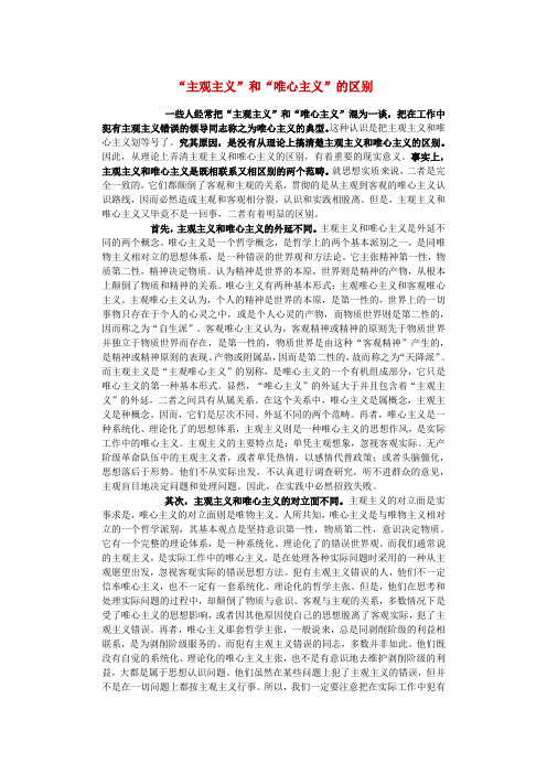 “主观主义”和“唯心主义”的区别
