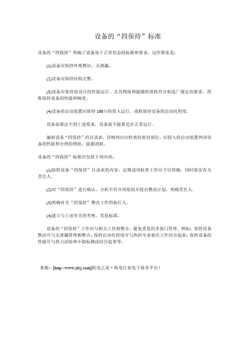 设备的“四保持”标准