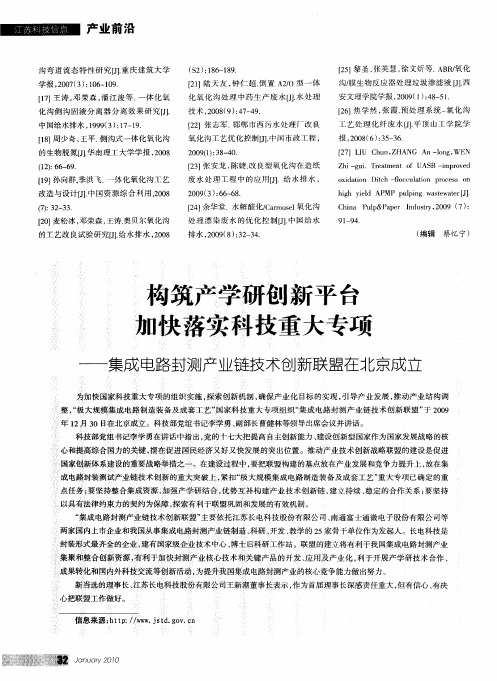 构筑产学研创新平台 加快落实科技重大专项——集成电路封测产业链技术创新联盟在北京成立