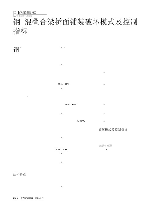 钢-混叠合梁桥面铺装破坏模式及控制指标