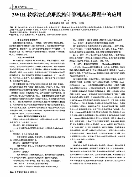 3WIH教学法在高职院校计算机基础课程中的应用