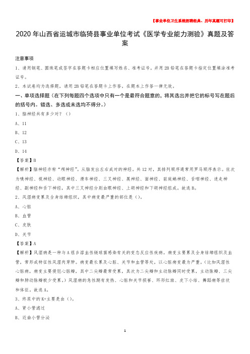 2020年山西省运城市临猗县事业单位考试《医学专业能力测验》真题及答案