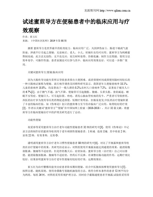 试述蜜煎导方在便秘患者中的临床应用与疗效观察
