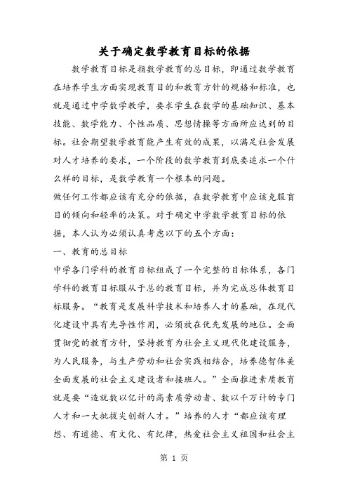 关于确定数学教育目标的依据