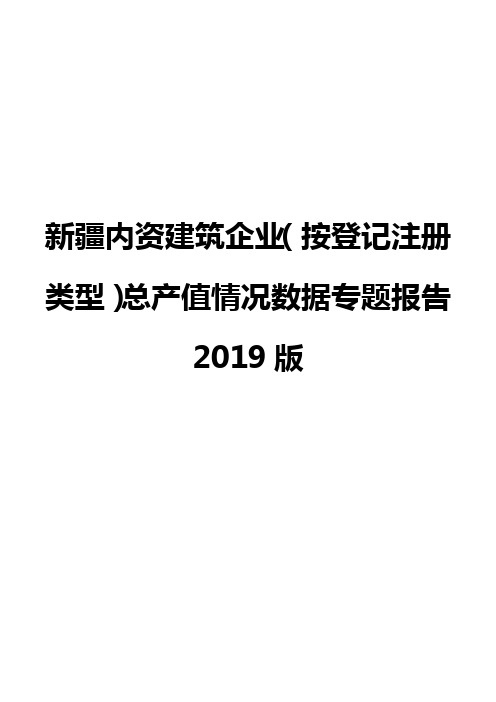 新疆内资建筑企业(按登记注册类型)总产值情况数据专题报告2019版