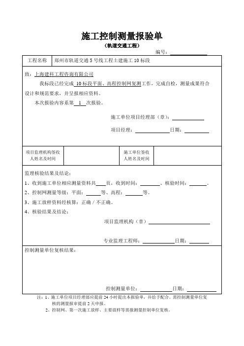 5号线10标中铁三局第一次控制点复测报告2014.12.1