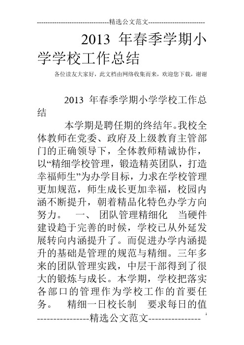 2013年春季学期小学学校工作总结