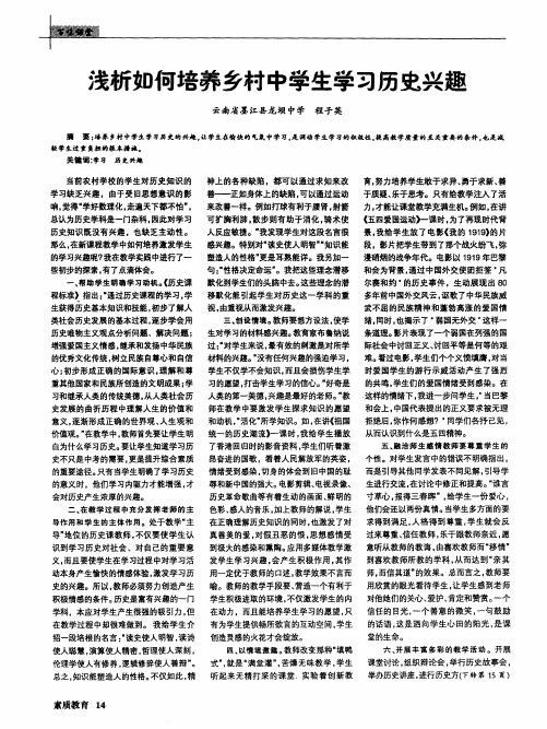 浅析如何培养乡村中学生学习历史兴趣