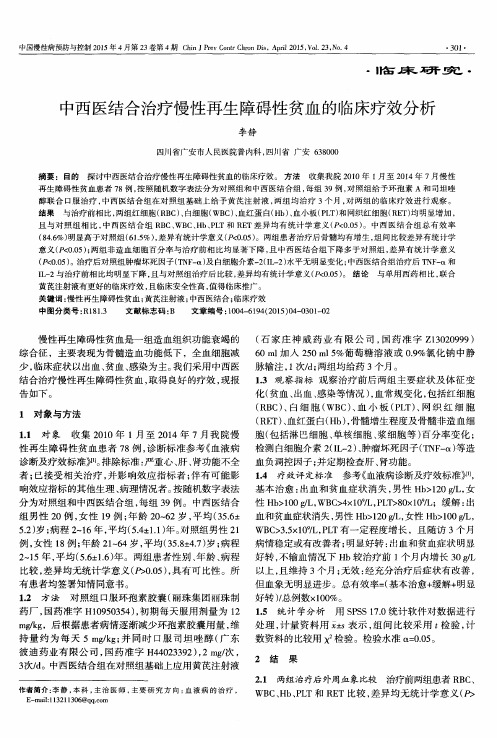 中西医结合治疗慢性再生障碍性贫血的临床疗效分析