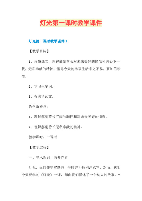 灯光第一课时教学课件