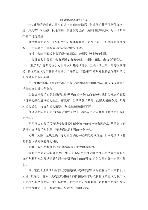 最新-DM媒体杂志策划方案 精品