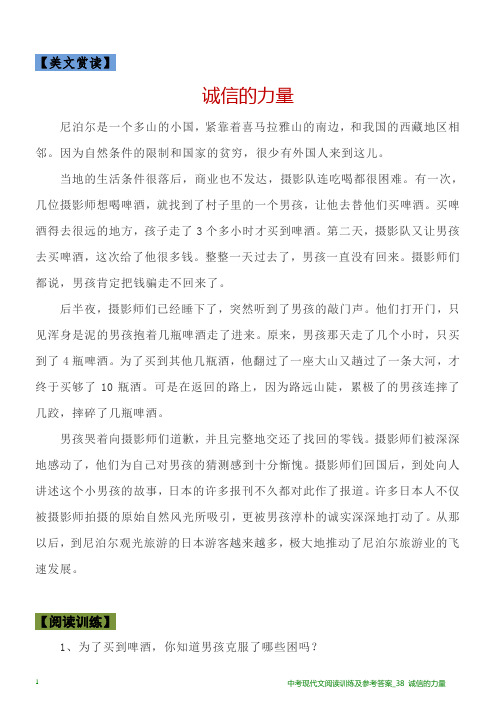 中考现代文阅读训练及参考答案_38 诚信的力量