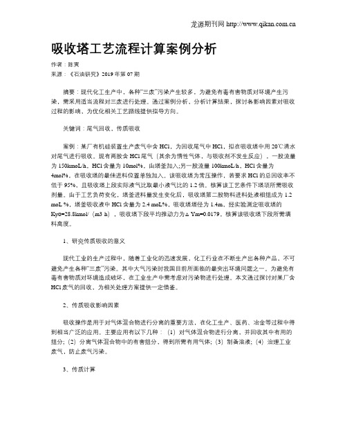 吸收塔工艺流程计算案例分析