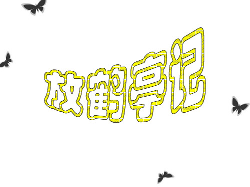 放鹤亭记