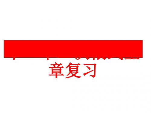 【人教版】八年级下册数学第十六章_二次根式全章复习【教学课件】 (共20张ppt)