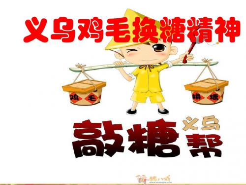 义乌精神、