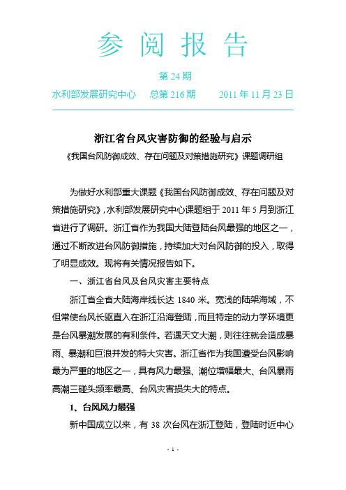 (参阅报告)浙江省台风灾害防御的经验与启示