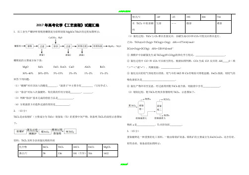 2017年高考化学《工艺流程》试题汇编