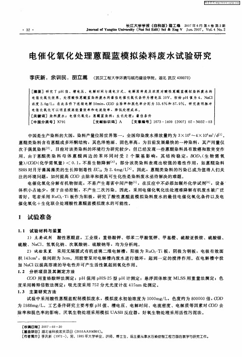 电催化氧化处理蒽醌蓝模拟染料废水试验研究
