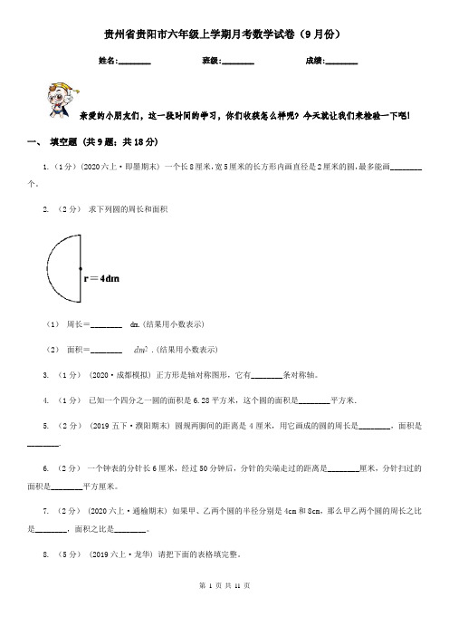 贵州省贵阳市六年级上学期月考数学试卷(9月份)