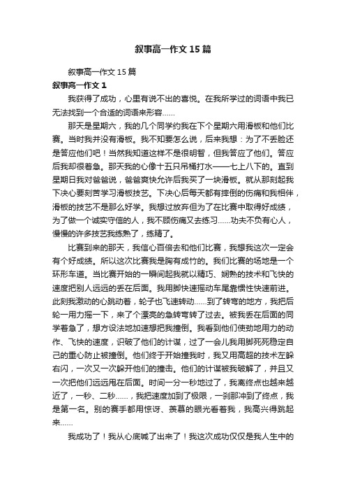 叙事高一作文15篇