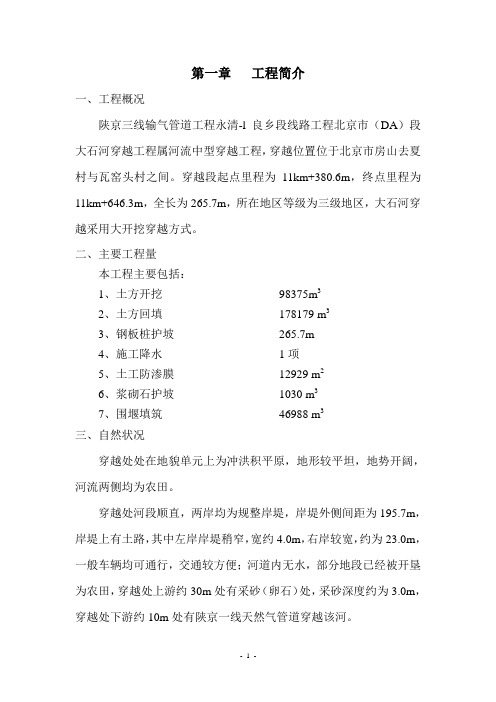 陕京三线穿越大石河施工方案