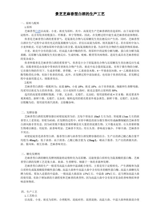 景芝芝麻香型白酒的生产工艺