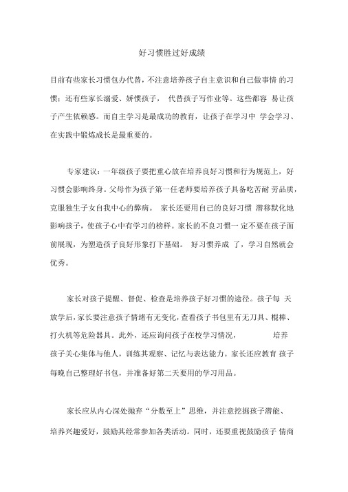 好习惯胜过好成绩