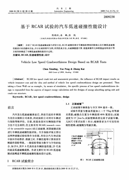基于RCAR试验的汽车低速碰撞性能设计