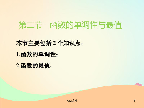 2019版高考数学一轮复习 第二章 函数的概念与基本初等函数Ⅰ 第二节 函数的单调性与最值实用