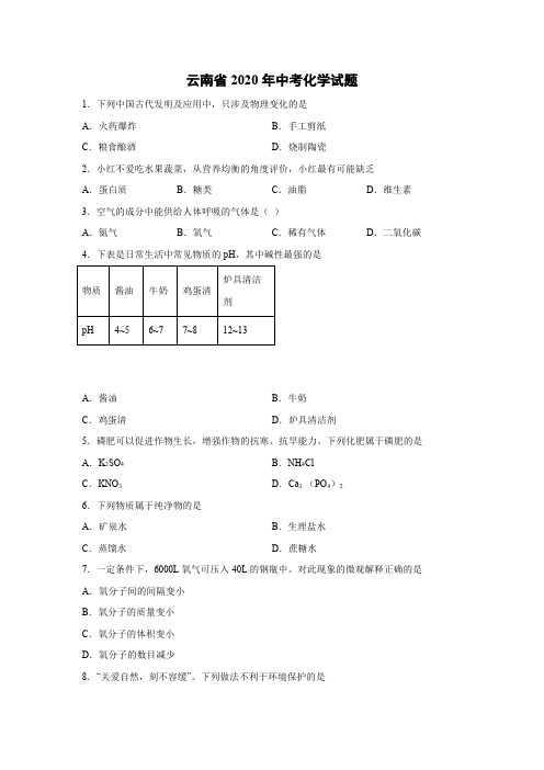 云南省2020年中考化学试题(解析版)