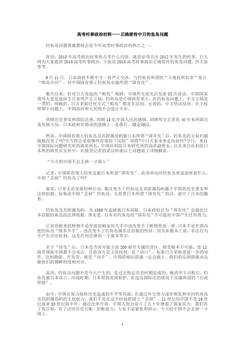 高考时事政治必备材料——正确看待中日钓鱼岛问题