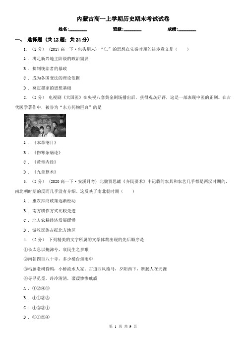 内蒙古高一上学期历史期末考试试卷