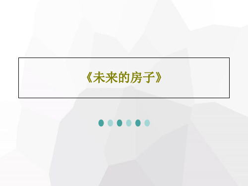 《未来的房子》共35页PPT