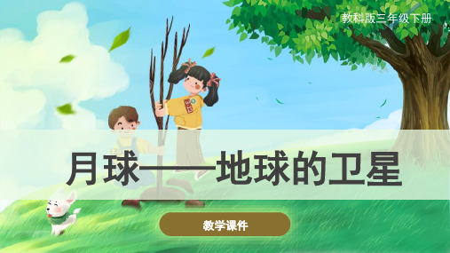 教科版小学三年级科学下册《月球——地球的卫星》原创课件