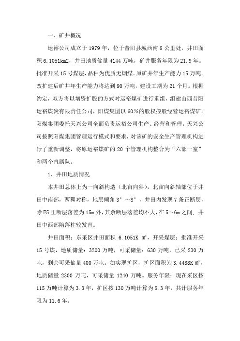 运裕公司矿井概况