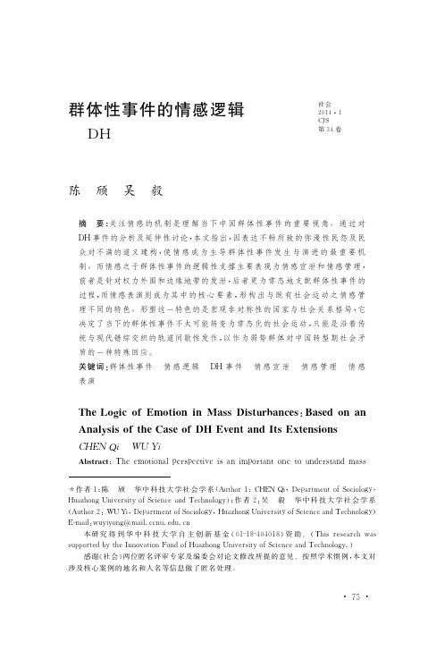群体性事件的情感逻辑：以DH事件为核心案例及其延伸分析
