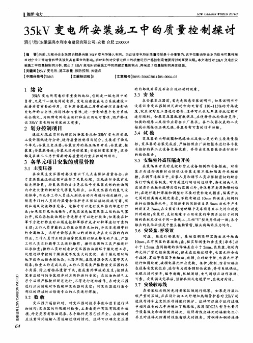 35kV变电所安装施工中的质量控制探讨